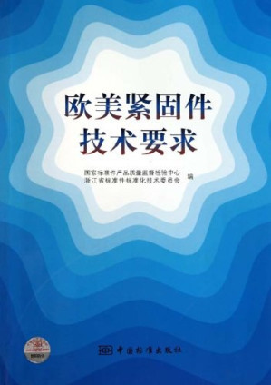 [PDF] 欧美紧固件技术要求
