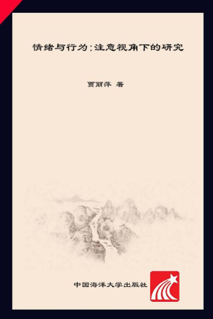 [EPUB] 情绪与行为 注意视角下的研究