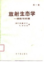 [PDF] 放射生态学 核能与环境 第1卷