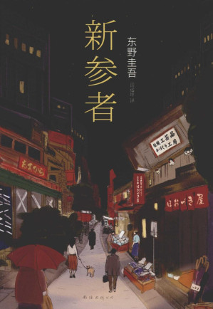 [PDF] [东野圭吾作品]新参者