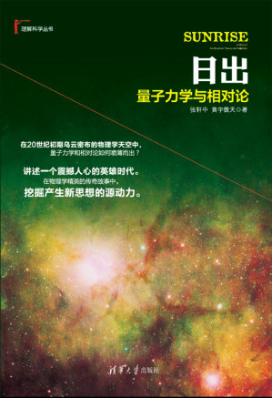 [EPUB] 日出：量子力学与相对论 (理解科学丛书)