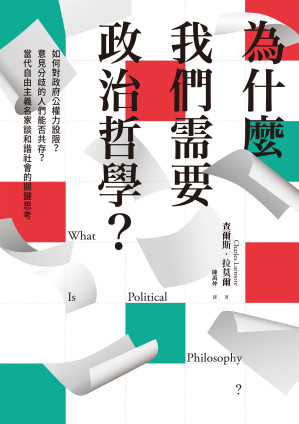 [EPUB] 為什麼我們需要政治哲學？：如何對政府公權力設限？意見分歧的人們能否共存？當代自由主義名家談和諧社會的關鍵思考 = What Is Political Philosophy?