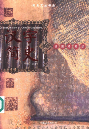 [PDF] 汉字简史