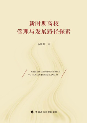 [EPUB] 新时期高校管理与发展路径探索