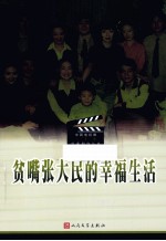 [PDF] 贫嘴张大民的幸福生活