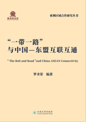 [EPUB] “一带一路”与中国—东盟互联互通
