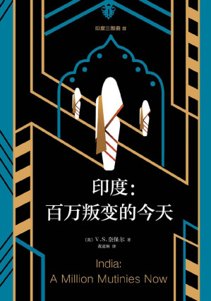 [EPUB] V.S.奈保爾：印度三部曲3：百萬叛變的今天（印度死於信仰，也復活於信仰！“V.S.奈保爾對印度最深邃、公允的作品”）