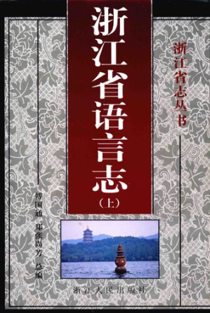 [PDF] 浙江省语言志（上）