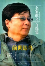 [PDF] 名家散文自选集 前世是鸟