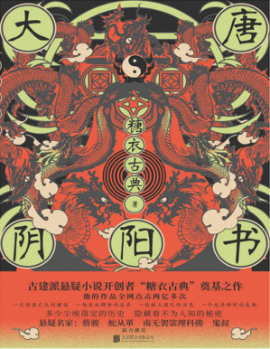 [PDF] 大唐阴阳书（古建筑悬疑小说开山之作！知名悬疑作家蔡骏、蛇从革、南无袈裟理科佛、鬼叔（蔡必贵）联合推荐！）