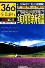 [PDF] 中国最美的地方 绚丽新疆 第2版