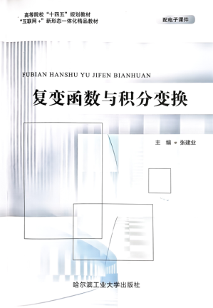 [PDF] 复变函数与积分变换