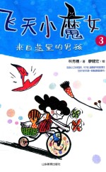[PDF] 飞天小魔女 3 来自蓝星的男孩