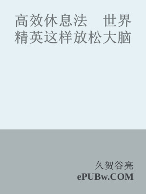 [EPUB] 高效休息法：世界精英这样放松大脑