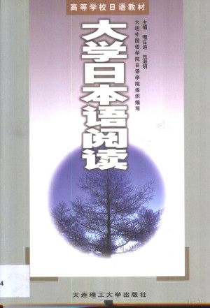 大学日本语阅读.PDF