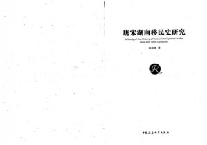 [PDF] 唐宋湖南移民史研究