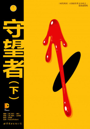 [PDF] 守望者（下） 美漫巅峰 高清扫描