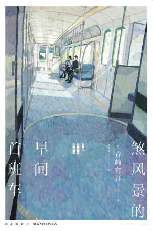 [EPUB] 煞风景的早间首班车【青春是由尴尬编织的密室， 日本新锐推理作家青崎有吾短篇集， 蜜瓜汽水般清甜的日常之谜，五部“青春密室剧”，撕开青春的隐秘角落！】