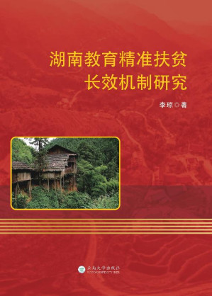 [EPUB] 湖南教育精准扶贫长效机制研究