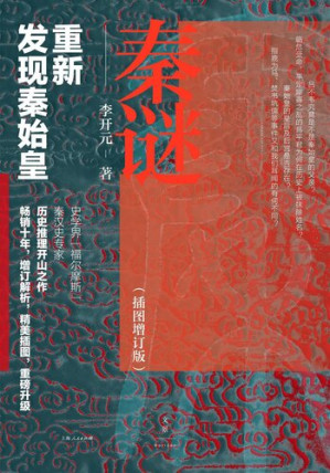 [EPUB] 秦谜：重新发现秦始皇（插图增订版）