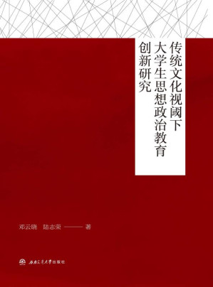 [EPUB] 传统文化视阈下大学生思想政治教育创新研究