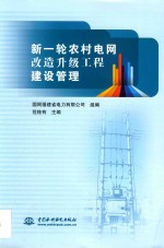 [PDF] 新一轮农村电网改造升级工程建设管理