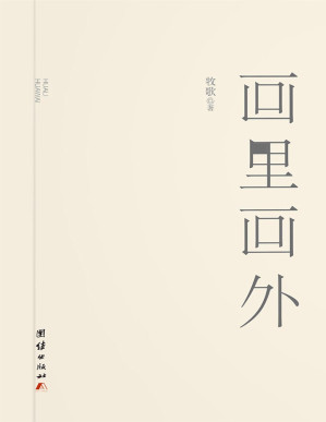 [PDF] 画里画外【讲述77-79级“新三届”大学生一代人的困顿与成熟，折射出时代的进步跃迁，表现出传统文化积淀的沉重及其在现代社会中的双重作用，深刻地揭示了爱情与人性之间的深刻矛盾和升华，同时也歌颂了改革开放的新时代。】