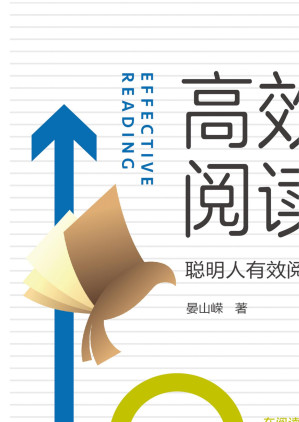 [EPUB] 高效能阅读：聪明人有效阅读二十五法