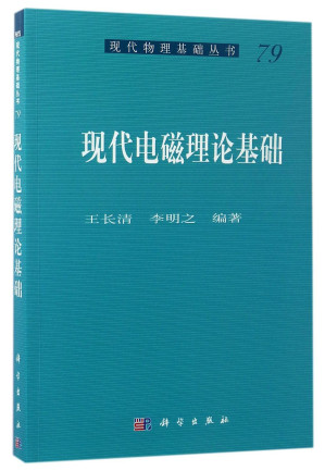 [PDF] 现代电磁理论基础