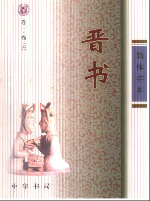 [PDF] 简体字本二十四史 05 晋书