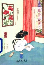 [PDF] 雅舍志趣 彩插精编