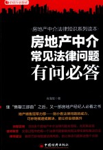 [PDF] 房地产中介常见法律问题有问必答