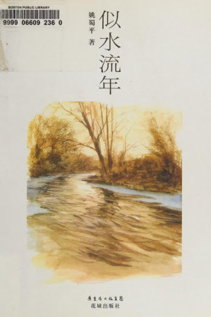 [PDF] 似水流年 （作者 姚蜀平） 高清扫描版