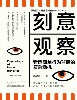 [PDF] 刻意观察【《行为心理学》后全新的趣味行为心理学普及读物。比读心术有效，比攻心术长远！】