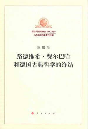 [PDF] 《路德维希·费尔巴哈和德国古典哲学的终结》浅释