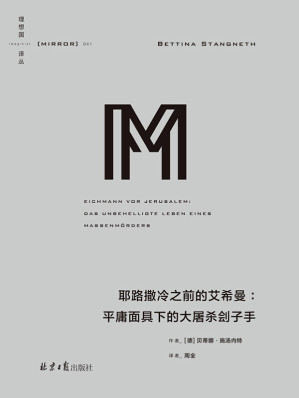 [AZW3] 理想国译丛041 耶路撒冷之前的艾希曼：平庸面具下的大屠杀刽子（艾希曼不是平庸，而是恶 颠覆半个世纪以来的错误认知，对阿伦特“平庸之恶”的有力反驳 理想国出品）