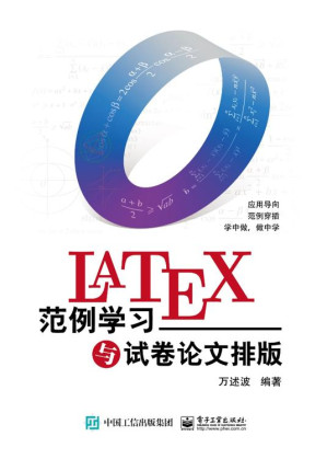 [EPUB] LaTeX范例学习与试卷论文排版