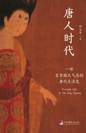 [EPUB] 唐人时代：一部富有烟火气息的唐代生活史