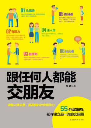 [EPUB] 跟任何人都能交朋友（55个实用社交技巧，帮你建立起一流的交际圈）