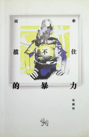 [PDF] 雨傘擋不住的暴力