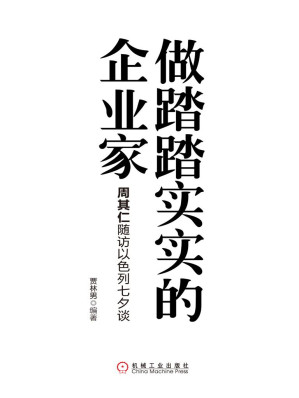 [EPUB] 做踏踏实实的企业家：周其仁随访以色列七夕谈