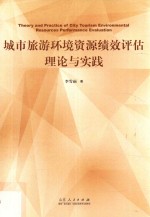 [PDF] 城市旅游环境资源绩效评估理论与实践