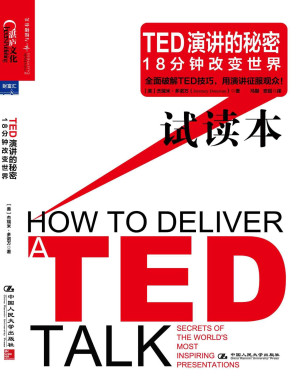 [EPUB] TED演讲的秘密：18分钟改变世界 （试读本）