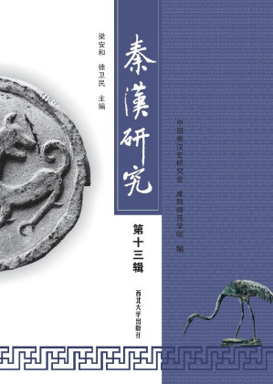 [EPUB] 秦汉研究.第十三辑