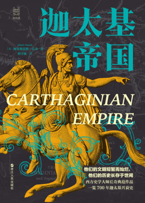 [EPUB] 迦太基帝国（经纬度丛书）