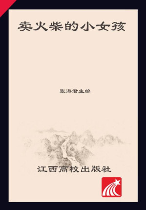 [EPUB] 卖火柴的小女孩