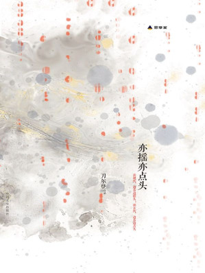 [EPUB] 亦摇亦点头 (思享家丛书)