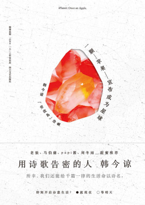 [EPUB] 一颗苹果宣布成为星球(韩寒监制，老狼、马伯庸、papi酱、周冬雨甜蜜推荐，「ONE·一个」诗情作者首部诗集)