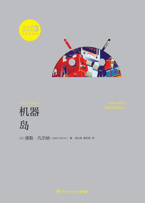 [EPUB] 机器岛 (博集典藏馆)