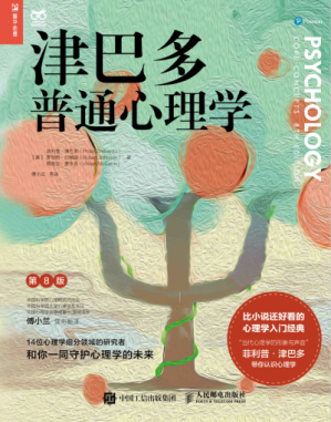 [PDF] 津巴多普通心理学（第8版）